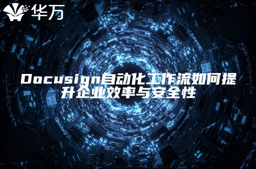 Docusign自动化工作流如何提升企业效率与安全性