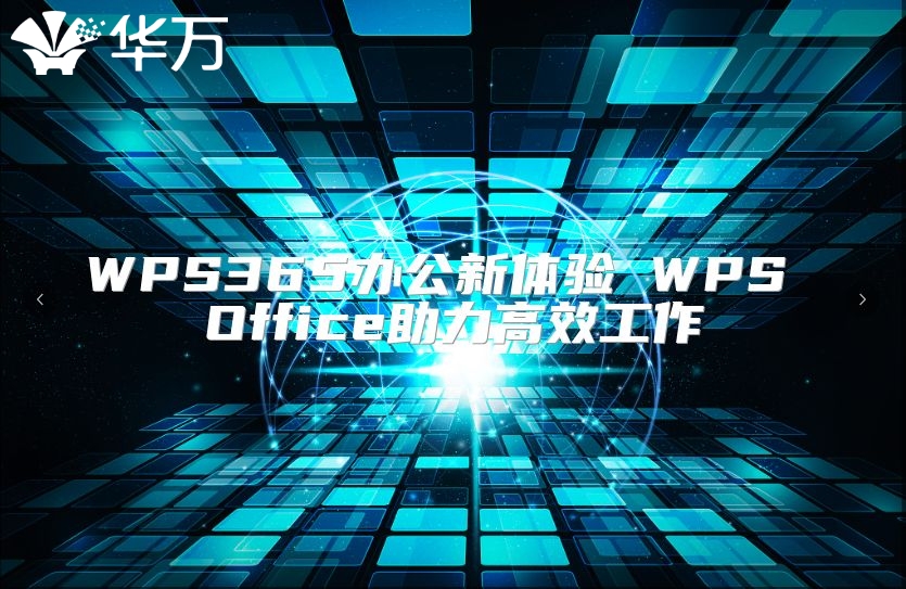 WPS365办公新体验 WPS Office助力高效工作
