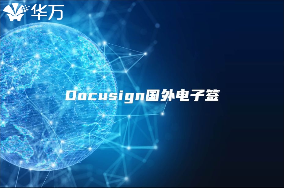 Docusign国外电子签
