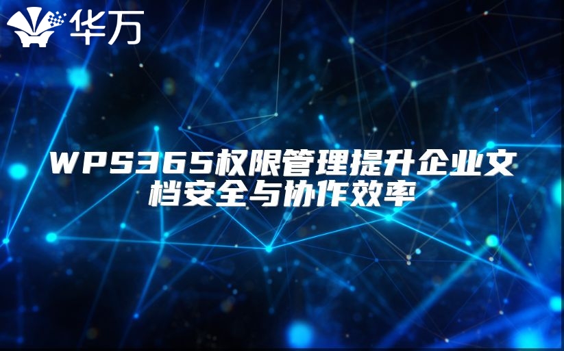 WPS365权限管理提升企业文档安全与协作效率