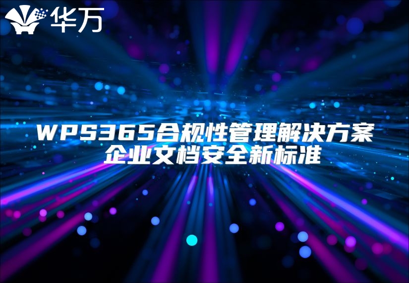 WPS365合规性管理解决方案 企业文档安全新标准