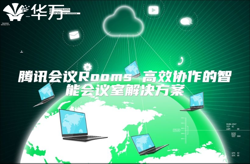 腾讯会议Rooms 高效协作的智能会议室解决方案