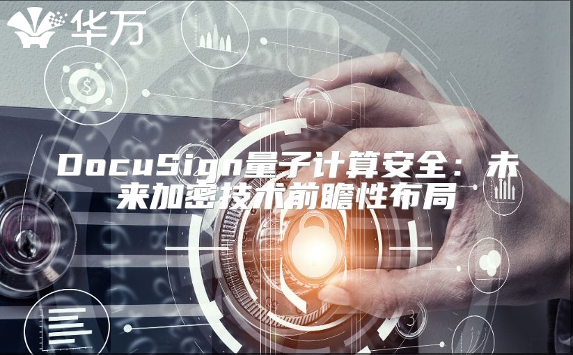 DocuSign量子计算安全：未来加密技术前瞻性布局