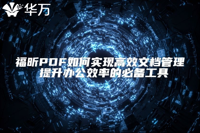 福昕PDF如何实现高效文档管理 提升办公效率的必备工具