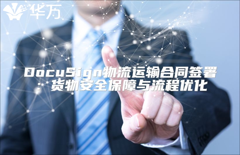 DocuSign物流运输合同签署：货物安全保障与流程优化