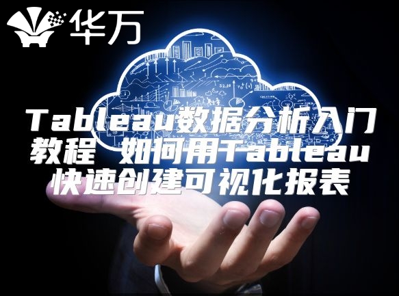 Tableau数据分析入门教程 如何用Tableau快速创建可视化报表