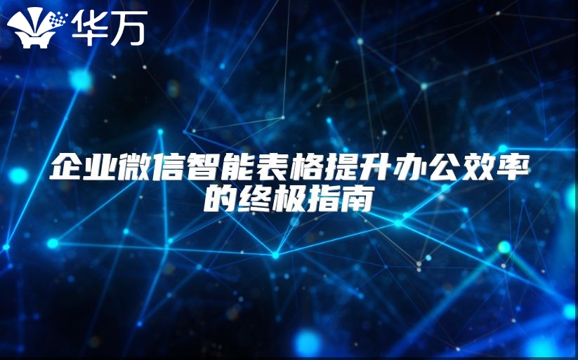 企业微信智能表格提升办公效率的终极指南