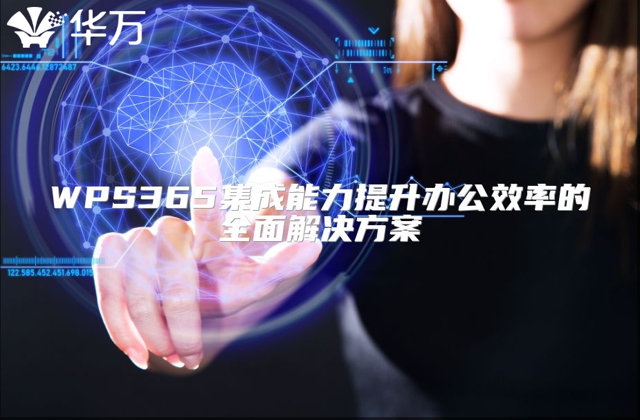 WPS365集成能力提升办公效率的全面解决方案
