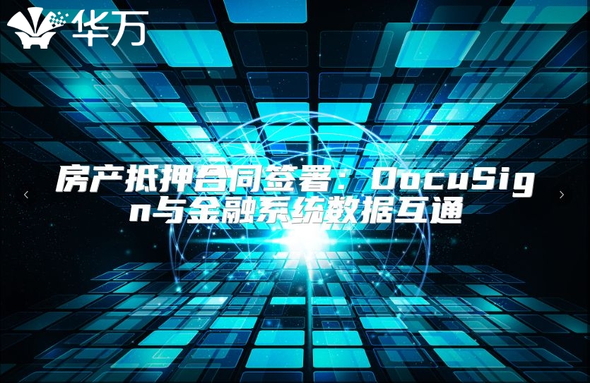 房产抵押合同签署：DocuSign与金融系统数据互通