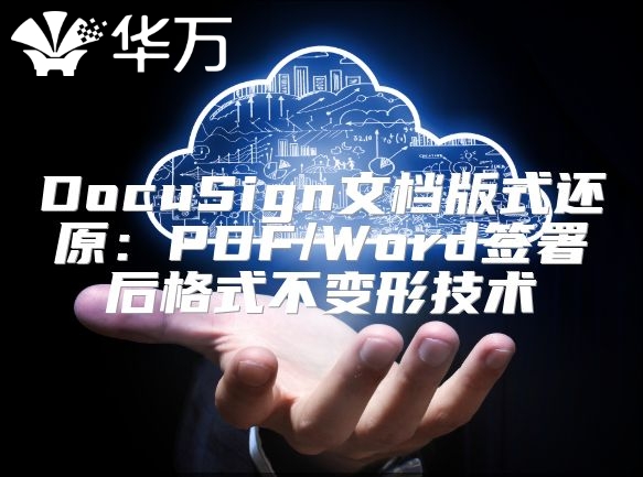 DocuSign文档版式还原：PDF/Word签署后格式不变形技术