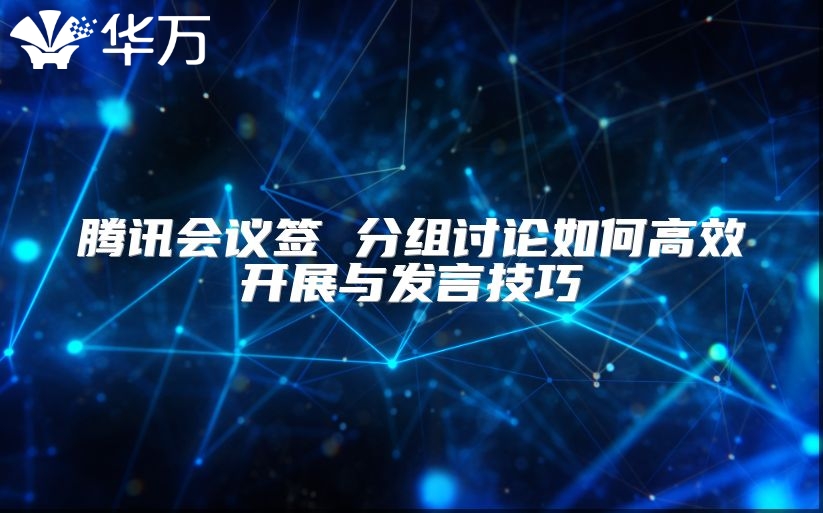 腾讯会议签 分组讨论如何高效开展与发言技巧