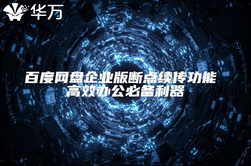 百度网盘企业版断点续传功能 高效办公必备利器