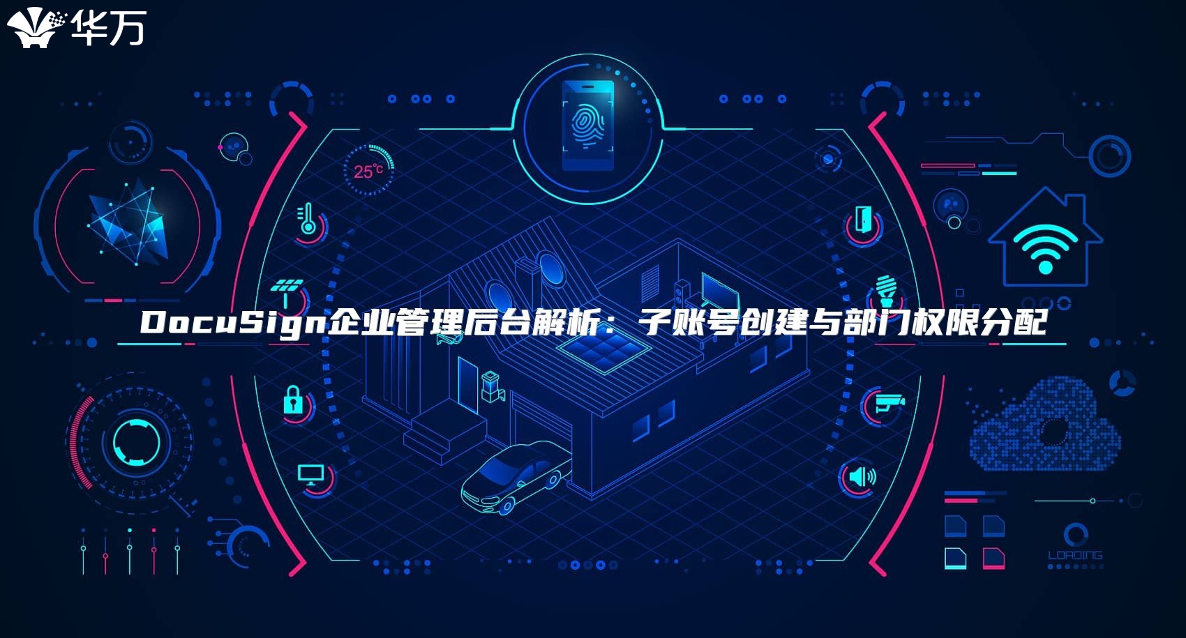 DocuSign企业管理后台解析：子账号创建与部门权限分配