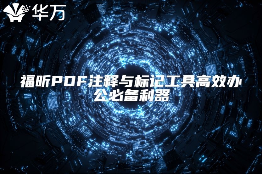 福昕PDF注释与标记工具高效办公必备利器