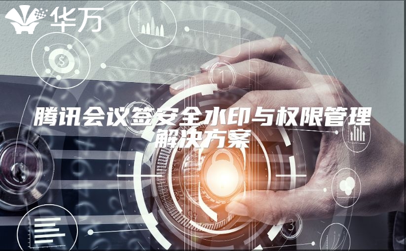 腾讯会议签安全水印与权限管理解决方案