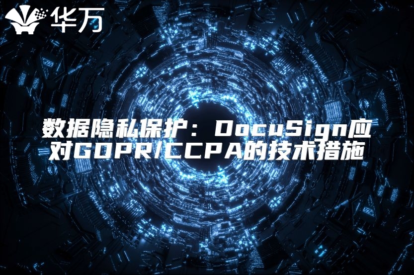 数据隐私?；ぃ篋ocuSign应对GDPR/CCPA的技术措施