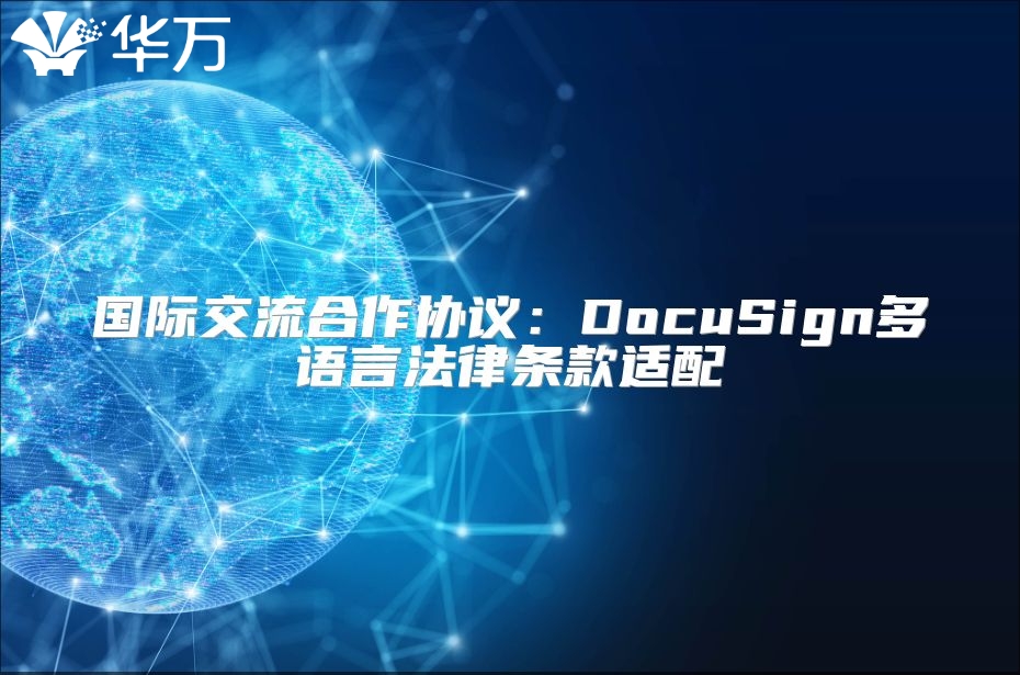 国际交流合作协议：DocuSign多语言法律条款适配