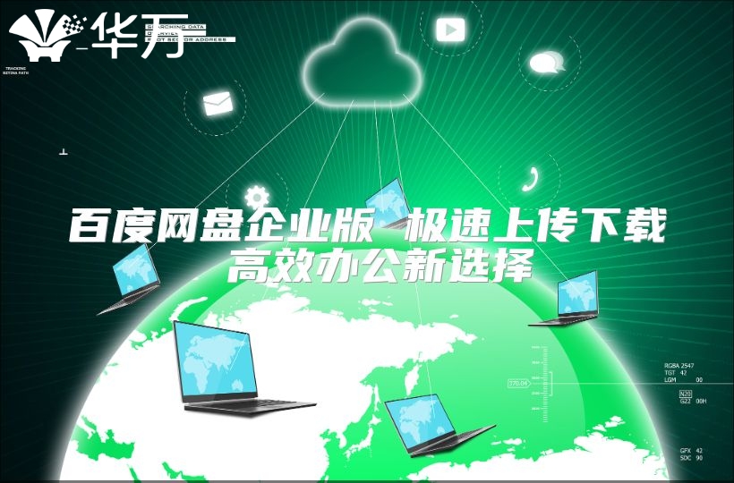百度网盘企业版 极速上传下载 高效办公新选择