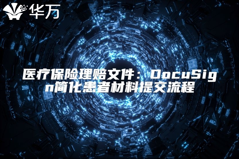 医疗保险理赔文件：DocuSign简化患者材料提交流程