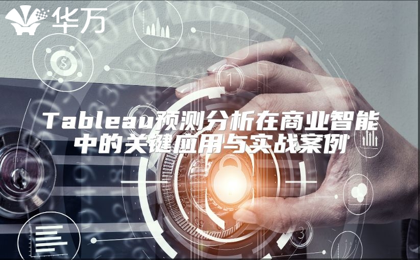 Tableau预测分析在商业智能中的关键应用与实战案例