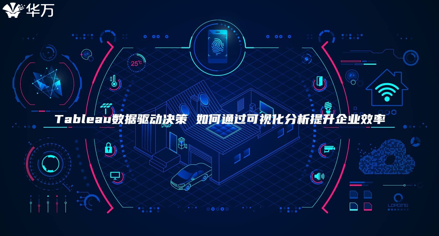 Tableau数据驱动决策 如何通过可视化分析提升企业效率