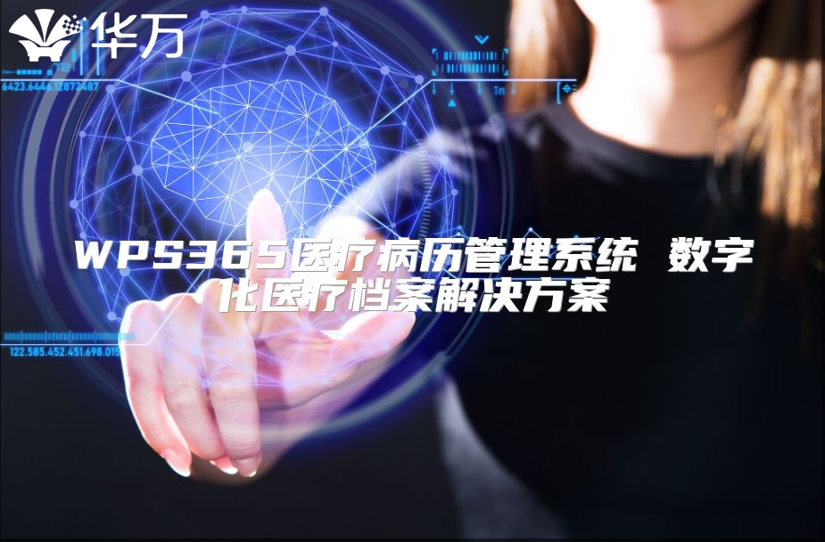 WPS365医疗病历管理系统 数字化医疗档案解决方案