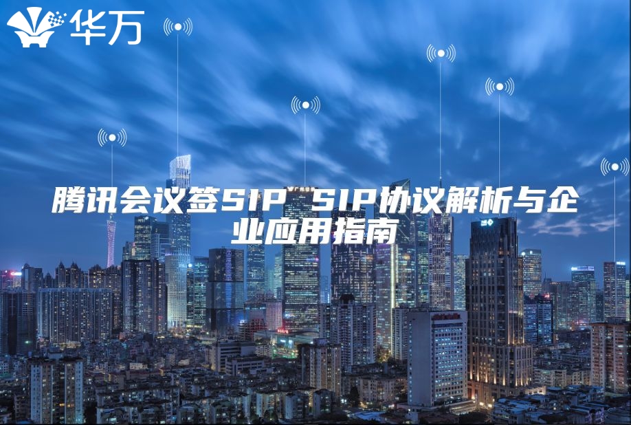 腾讯会议签SIP SIP协议解析与企业应用指南