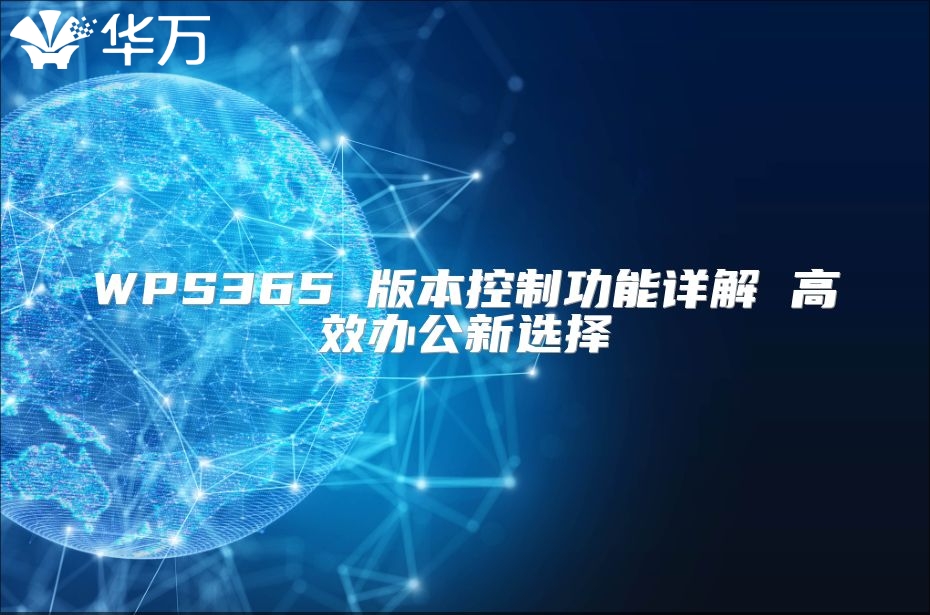 WPS365 版本控制功能详解 高效办公新选择