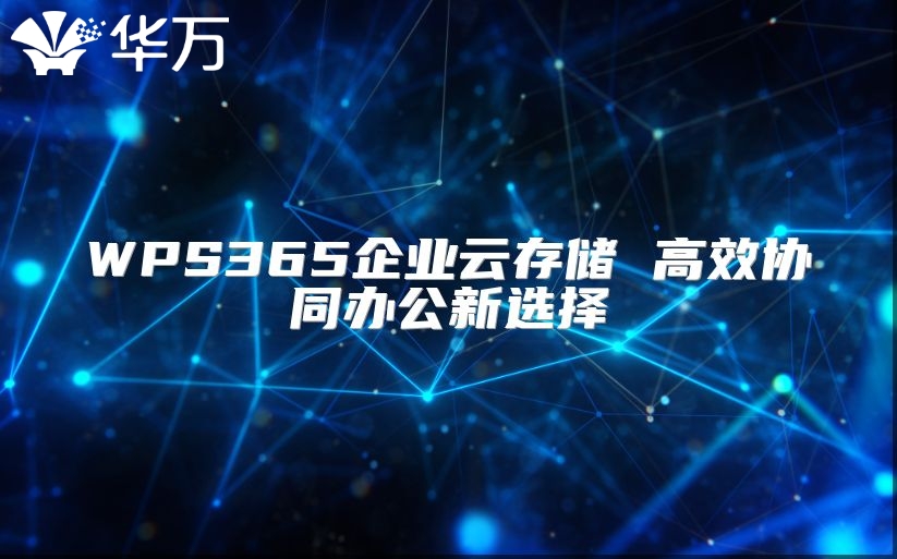 WPS365企业云存储 高效协同办公新选择