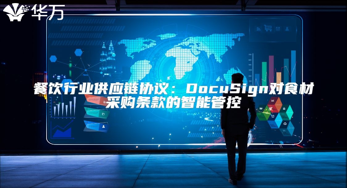 餐饮行业供应链协议：DocuSign对食材采购条款的智能管控