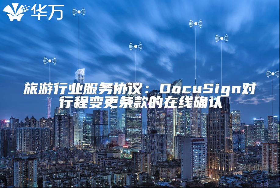 旅游行业服务协议：DocuSign对行程变更条款的在线确认