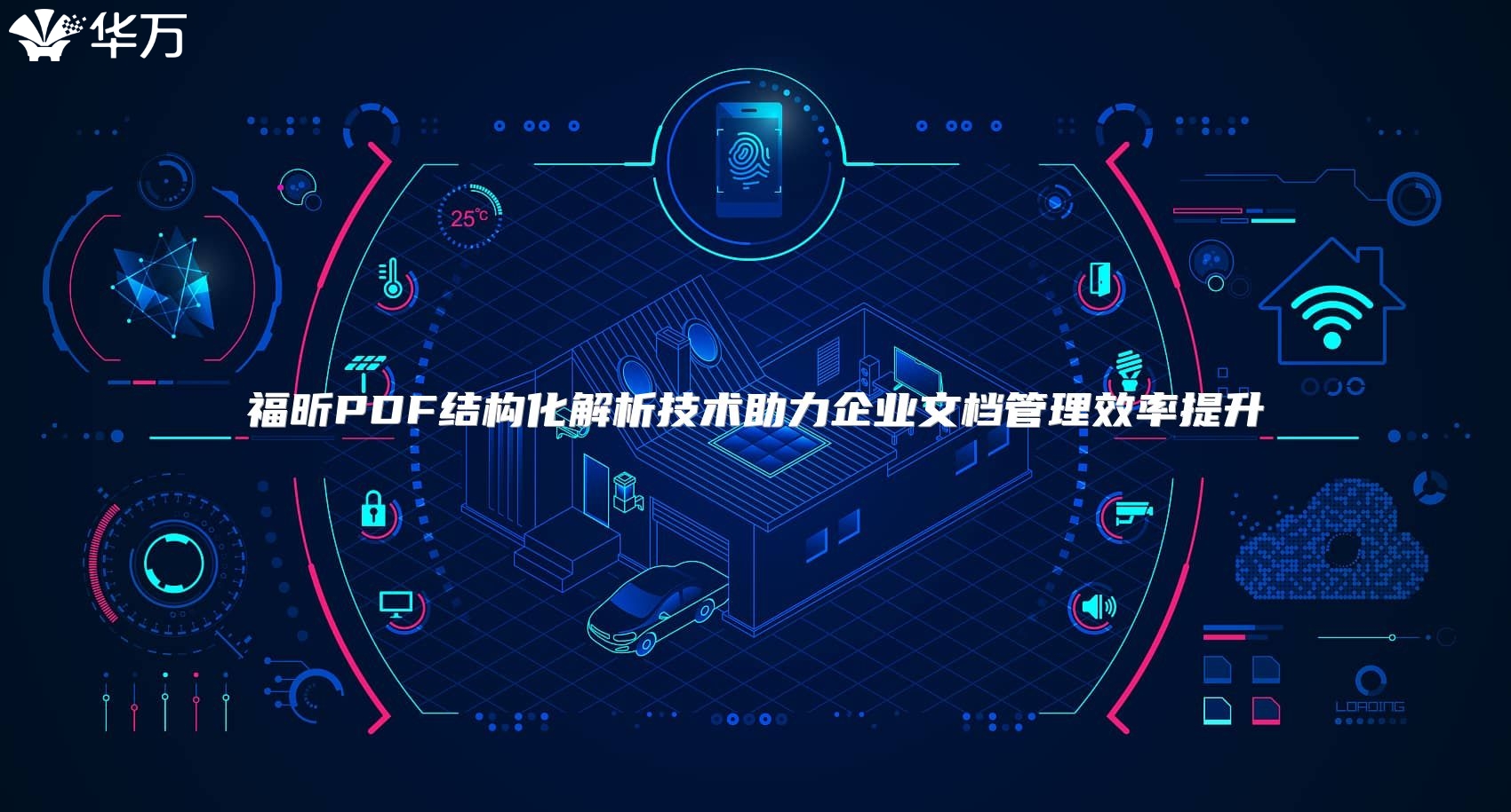 福昕PDF结构化解析技术助力企业文档管理效率提升