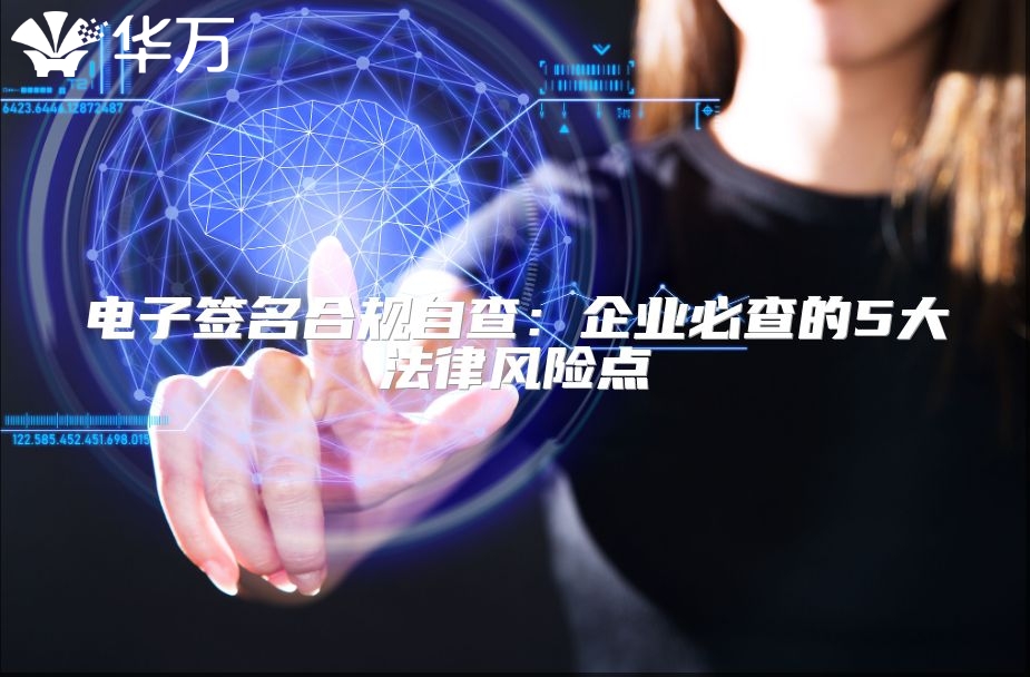 电子签名合规自查：企业必查的5大法律风险点