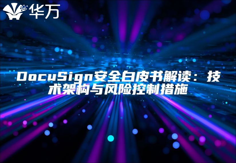 DocuSign安全白皮书解读：技术架构与风险控制措施