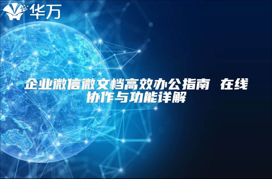企业微信微文档高效办公指南 在线协作与功能详解