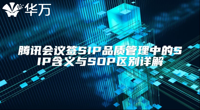 腾讯会议签SIP品质管理中的SIP含义与SOP区别详解