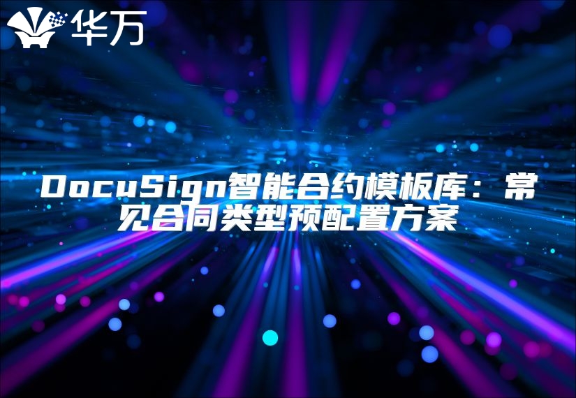 DocuSign智能合约模板库：常见合同类型预配置方案
