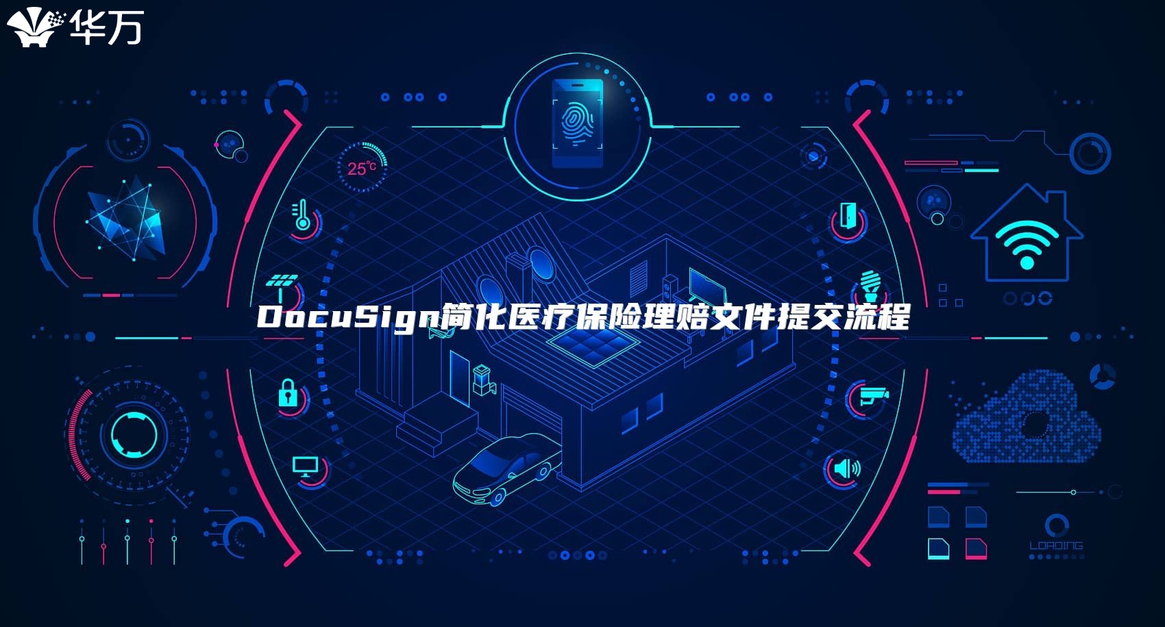 DocuSign简化医疗保险理赔文件提交流程