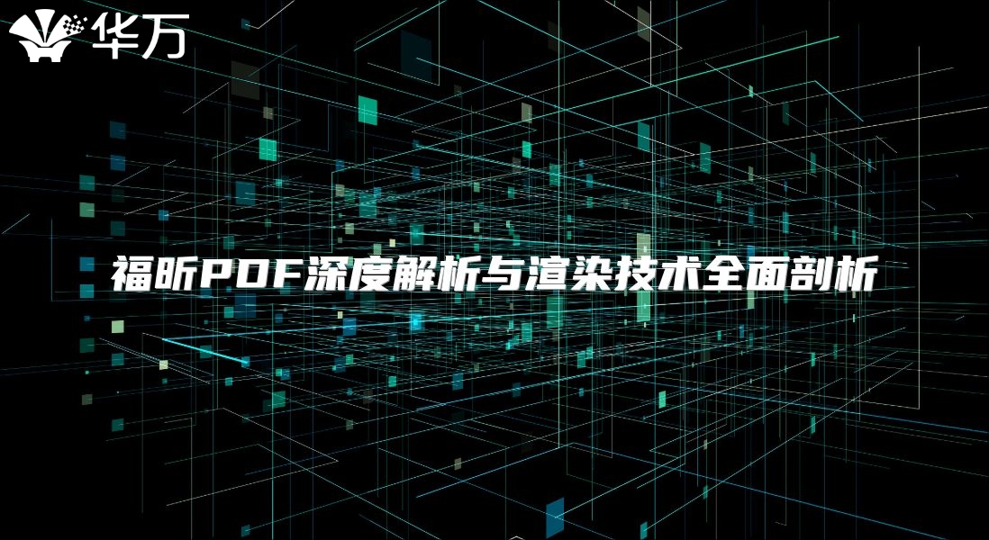 福昕PDF深度解析与渲染技术全面剖析