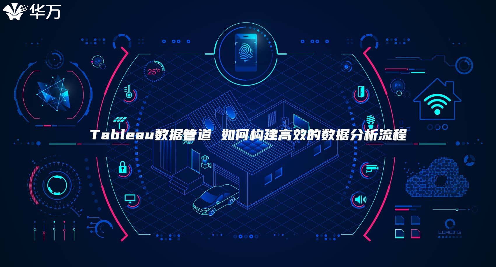 Tableau数据管道 如何构建高效的数据分析流程