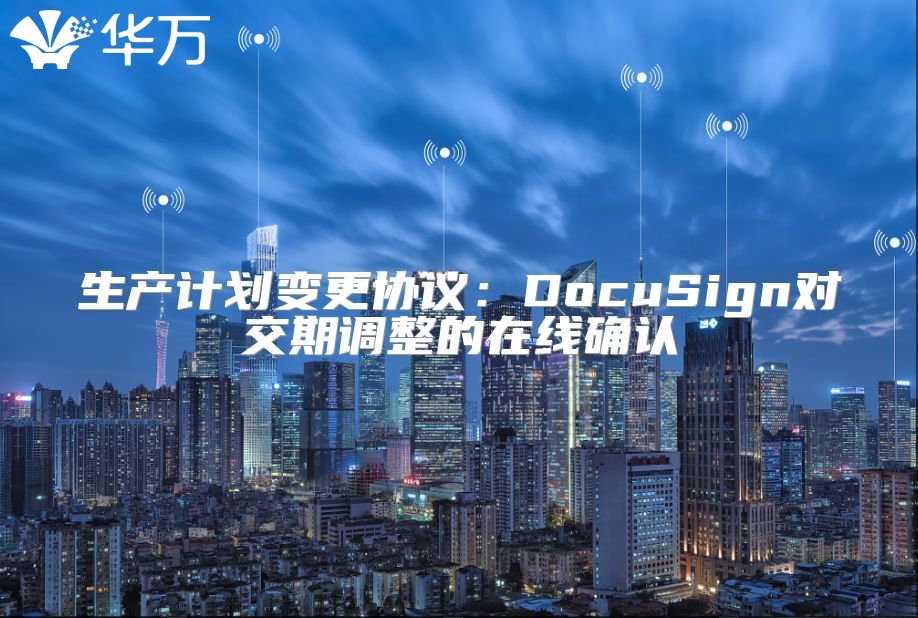 生产计划变更协议：DocuSign对交期调整的在线确认