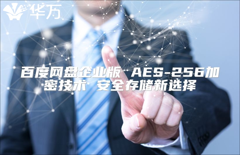 百度网盘企业版 AES-256加密技术 安全存储新选择