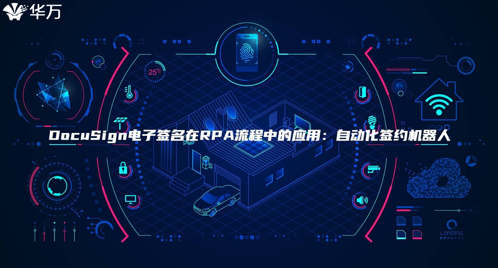 DocuSign电子签名在RPA流程中的应用：自动化签约机器人