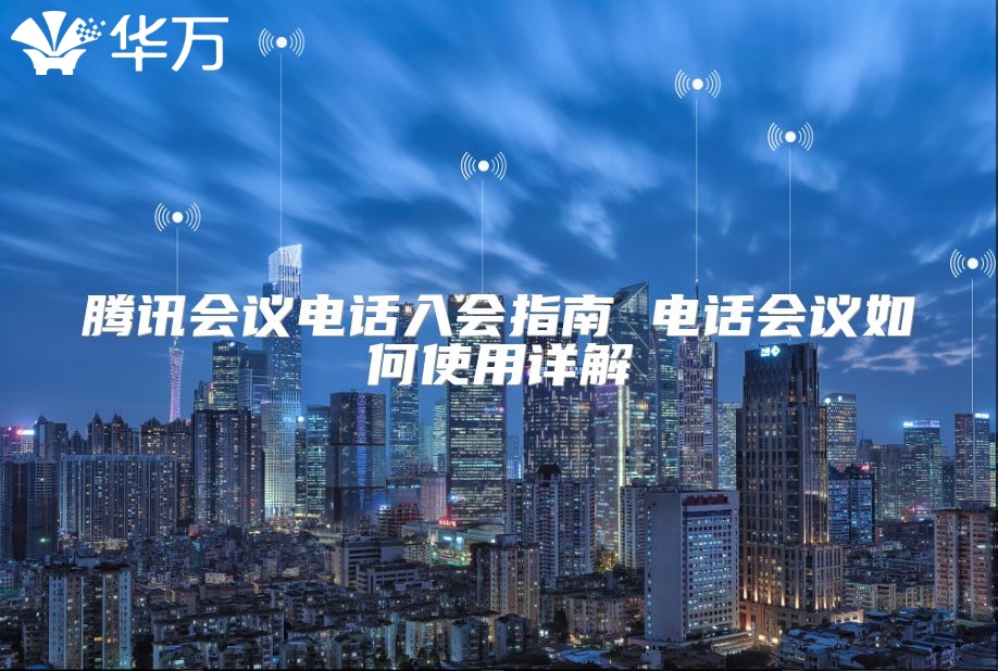 腾讯会议电话入会指南 电话会议如何使用详解