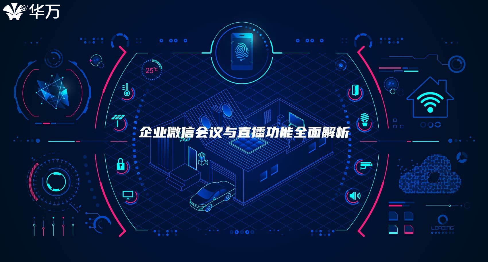 企业微信会议与直播功能全面解析