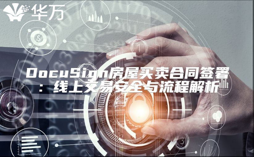 DocuSign房屋买卖合同签署：线上交易安全与流程解析