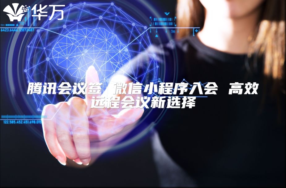 腾讯会议签 微信小程序入会 高效远程会议新选择