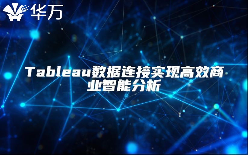 Tableau数据连接实现高效商业智能分析