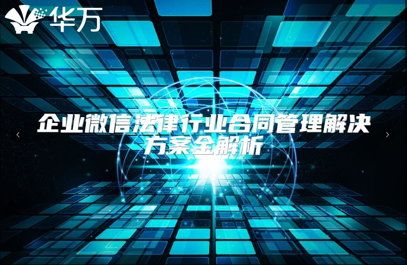 企业微信法律行业合同管理解决方案全解析