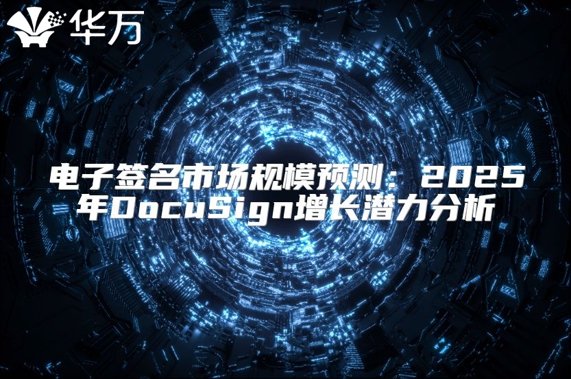 电子签名市场规模预测：2025年DocuSign增长潜力分析